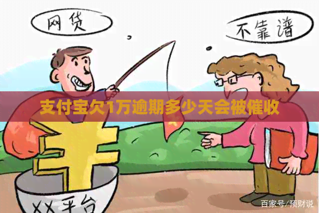 支付宝欠1万逾期多少天会被
