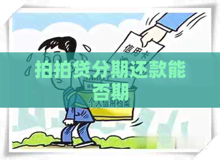 分期还款能否期