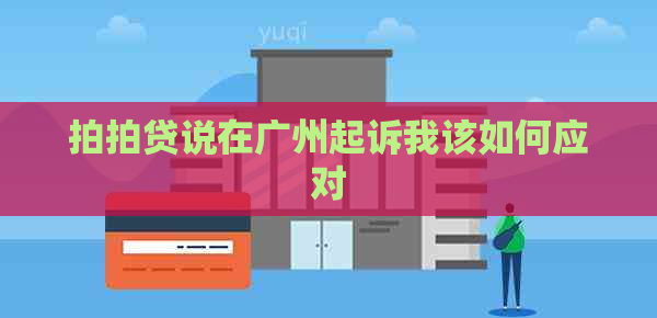说在广州起诉我该如何应对