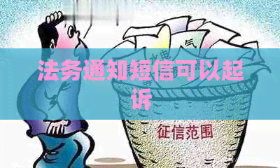 法务通知短信可以起诉