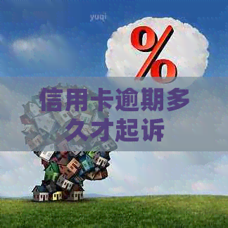 信用卡逾期多久才起诉
