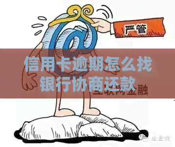 信用卡逾期怎么找银行协商还款