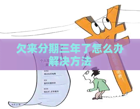 欠来分期三年了怎么办解决方法