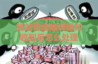 钱站司法起诉通知收到后怎么处理