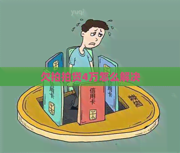 欠4万怎么解决