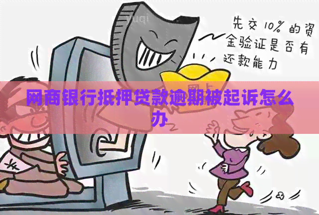网商银行抵押贷款逾期被起诉怎么办