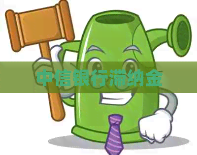 中信银行滞纳金