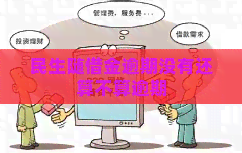 民生随借金逾期没有还算不算逾期