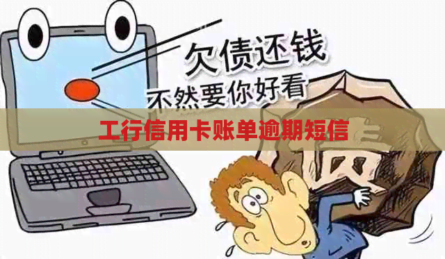 工行信用卡账单逾期短信