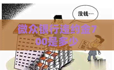 微众银行违约金700是多少