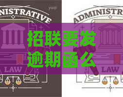 招联要发逾期函么是真的吗