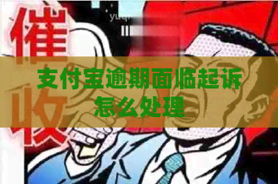 支付宝逾期面临起诉怎么处理
