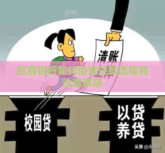 招商银行如何协商还款流程和注意事项