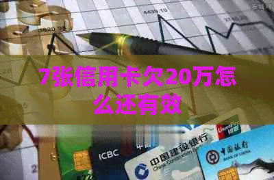 7张信用卡欠20万怎么还有效