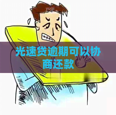 光速贷逾期可以协商还款