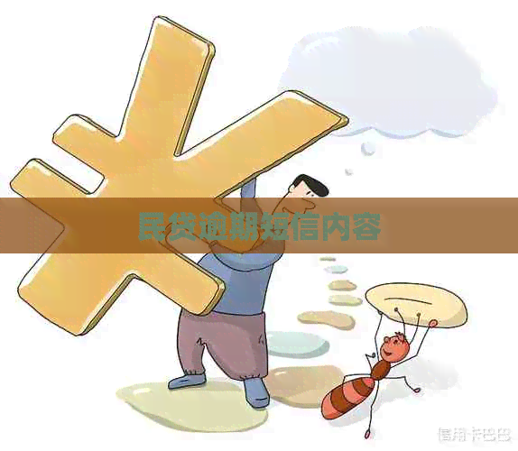 民贷逾期短信内容