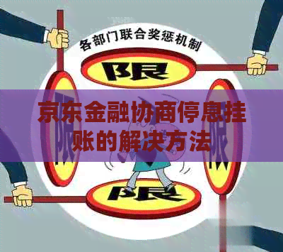 京东金融协商停息挂账的解决方法