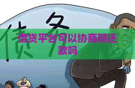 借贷平台可以协商期还款吗