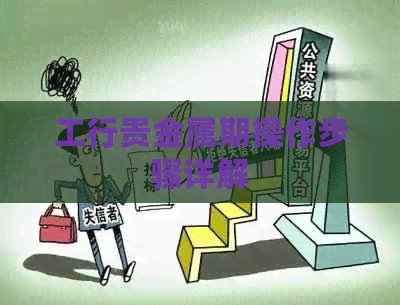 工行贵金属期操作步骤详解