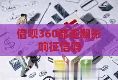 借呗360都逾期影响吗