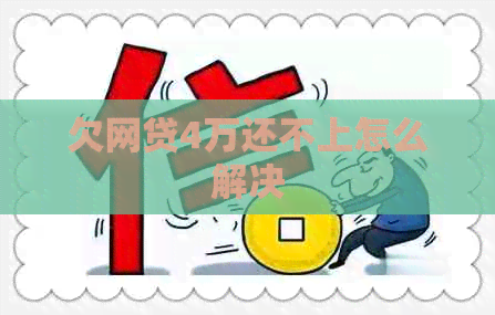 欠网贷4万还不上怎么解决