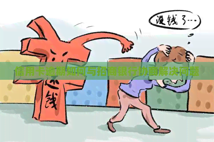 信用卡逾期如何与招商银行协商解决问题