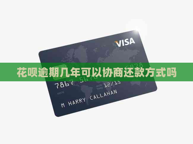 花呗逾期几年可以协商还款方式吗