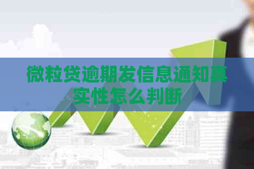 微粒贷逾期发信息通知真实性怎么判断