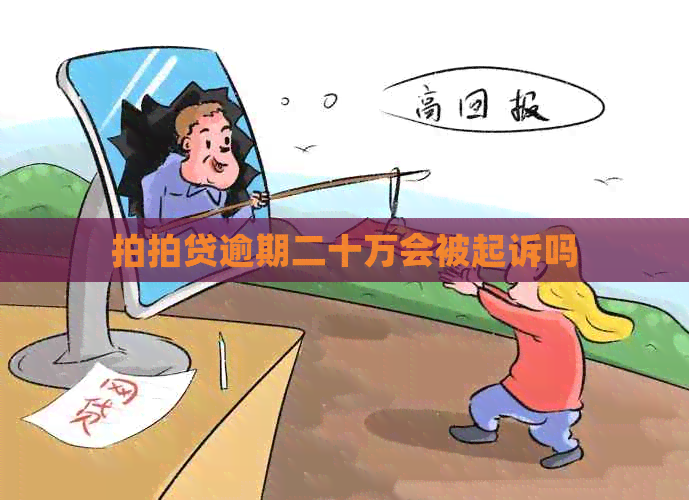 逾期二十万会被起诉吗