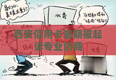 西安信用卡逾期被起诉专业协商