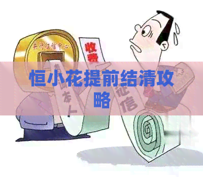 恒小花提前结清攻略