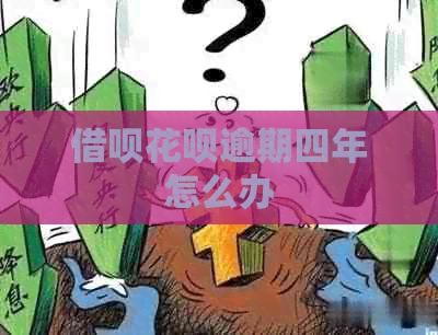 借呗花呗逾期四年怎么办