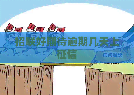 招联好期待逾期几天上