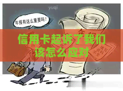 信用卡起诉了我们该怎么应对