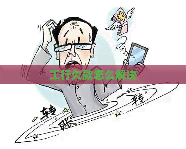 工行欠款怎么解决