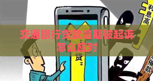 交通银行贷款逾期被起诉怎么应对