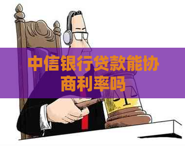 中信银行贷款能协商利率吗