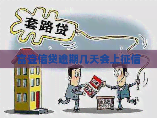 富登信贷逾期几天会上