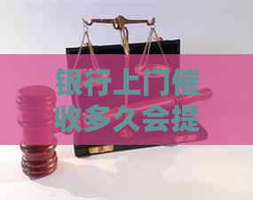 银行上门多久会提起诉讼