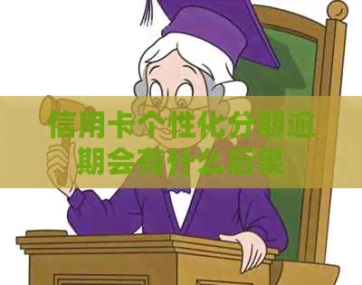 信用卡个性化分期逾期会有什么后果