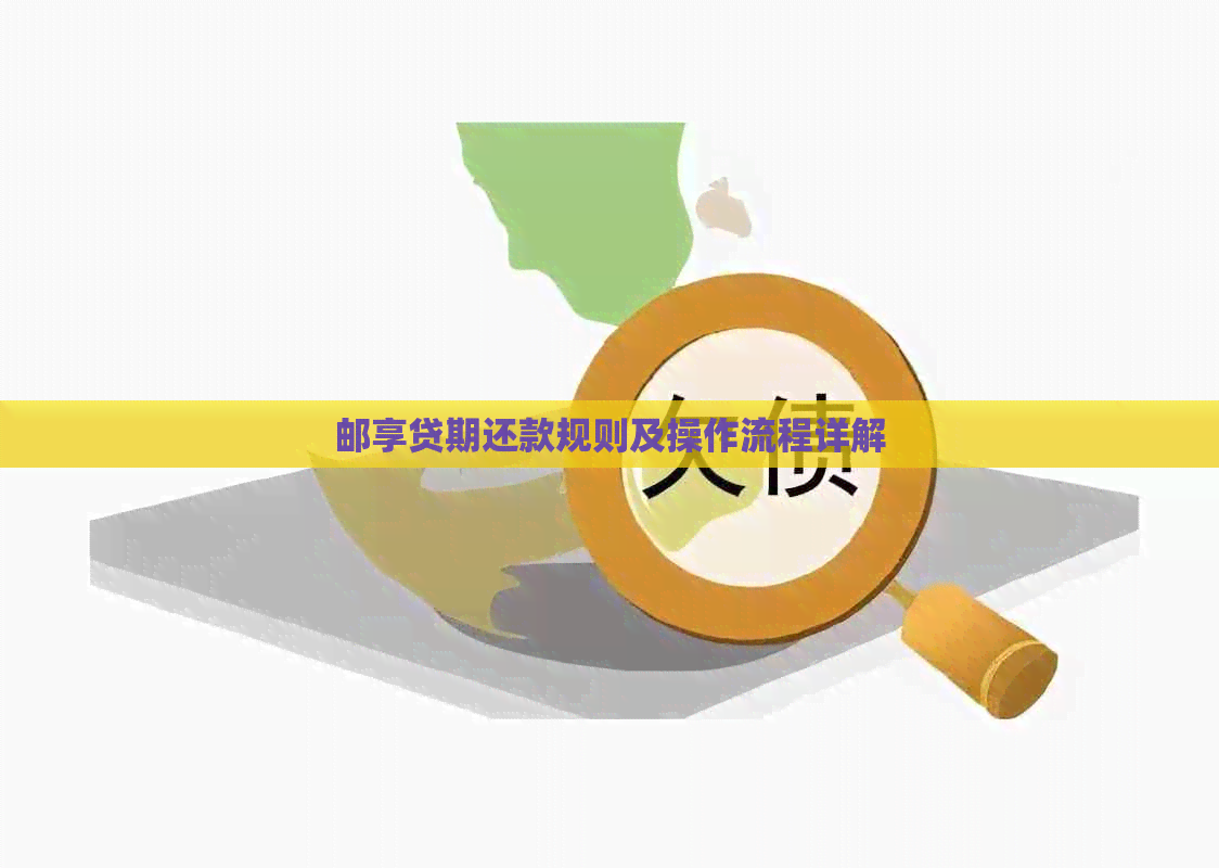 邮享贷期还款规则及操作流程详解