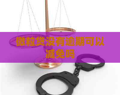 微粒贷没有逾期可以减免吗