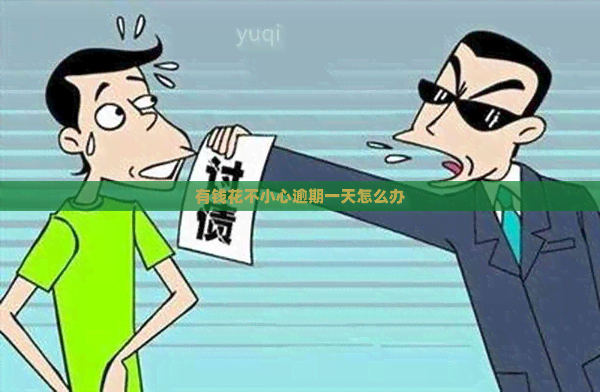 有钱花不小心逾期一天怎么办