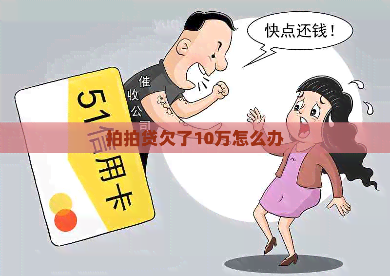 欠了10万怎么办