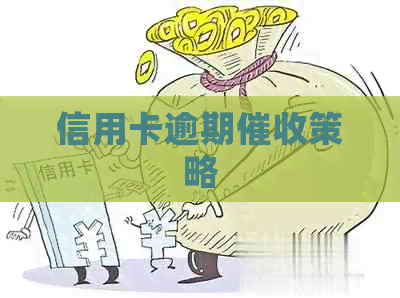 信用卡逾期策略