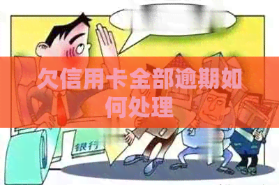欠信用卡全部逾期如何处理