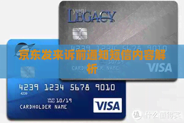 京东发来诉前通知短信内容解析