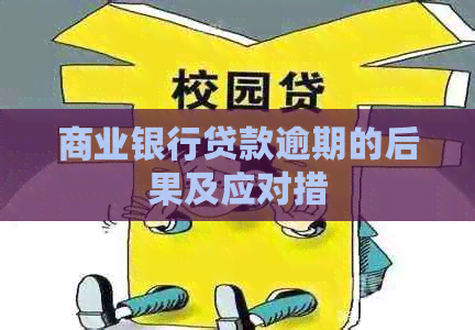 商业银行贷款逾期的后果及应对措