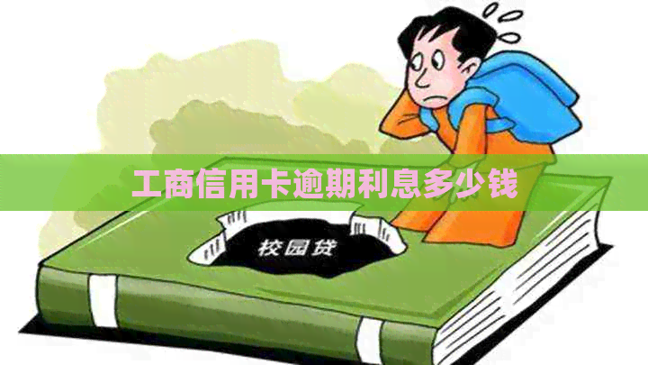 工商信用卡逾期利息多少钱