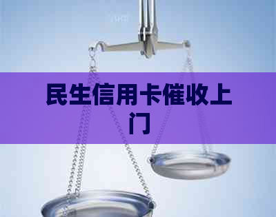 民生信用卡上门